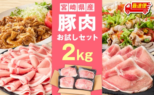 【最速便】宮崎県産豚2kg お試しセット_M241-021-01-2W