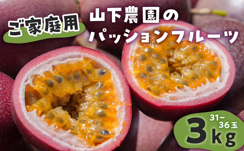 【ご家庭用】山下農園のパッションフルーツ 3kg【2025年6月上旬〜7月上旬発送】　W063-002