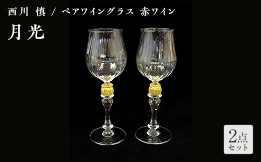 ＜ガラス作家 西川 慎＞ペアワイングラス 赤ワイン 「月光」 吹きガラス 硝子 ガラス ワイングラス ペア ワイン グラス 西川慎 贈り物 ギフト F6L-114