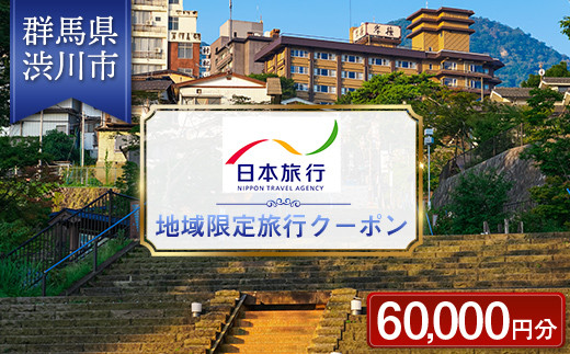 群馬県 渋川市 日本旅行 地域限定旅行クーポン 60,000円分 チケット 旅行 宿泊券 ホテル 観光 旅行 旅行券 交通費 体験 宿泊 夏休み 冬休み 家族旅行 ひとり カップル 夫婦 親子 トラベルクーポン 群馬県 渋川市 F4H-0402