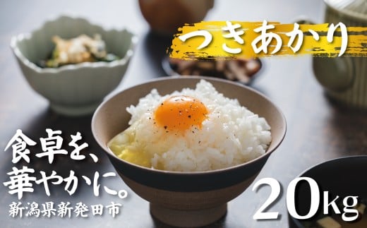 【新米】令和7年産 つきあかり 20kg コシヒカリ こしひかり 同等以上の食味 ご飯 備蓄 コメ お米 米 こめ しんまい 新潟産 新潟米 新潟県 新潟 新発田 新発田市 国産 新発田市産 斗伸 t
