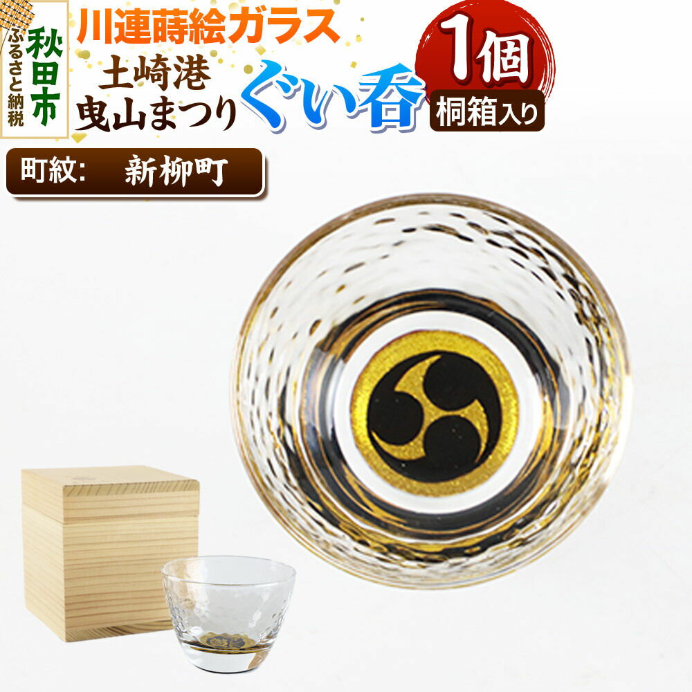 【ふるさと納税】川連蒔絵ガラス 土崎港曳山まつり町紋ぐい呑（杉箱入り）【新柳町】