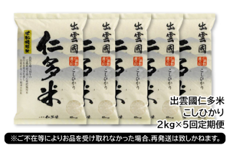 【毎月25日配送】【先行予約】出雲國仁多米2kg定期便5回【仁多米 コシヒカリ こしひかり 定期便 2kg 5回 合計10kg 小分け 便利 ブランド米 お米 米 精米 白米 人気 新米 令和6年度産