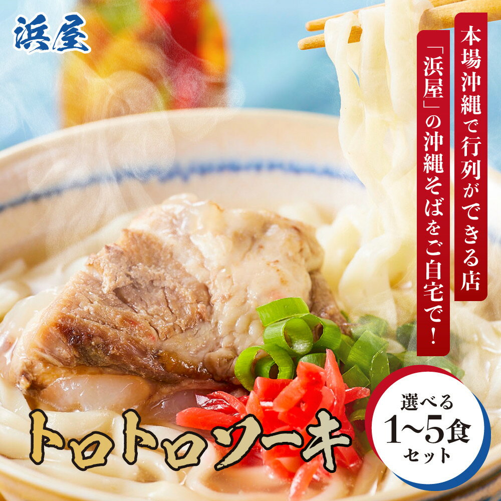 【ふるさと納税】【選べる 沖縄そば】浜屋そばトロトロソーキの1～5食セット｜おきなわ 食堂 そば そーき 三枚肉 肉 沖縄そば おきなわそば 家族 ファミリー | 沖縄そば ご当地グルメ グルメ 軟骨 ソーキ 麺類 麺 食品 加工食品 人気 おすすめ 送料無料
