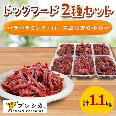 ふるさと納税 北見市 プレシカ　ドッグフード　コンビ　計1.1kg【パラパラミンチ600g、ロースぶつぎり小分け500g】