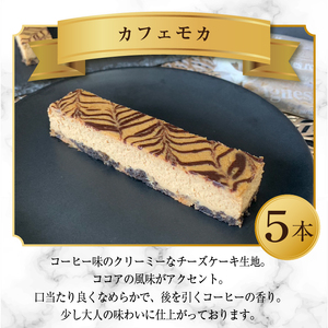 ☆春季限定☆スティックチーズケーキMIXギフトセット（クッキークリーム＆カフェモカスティック）