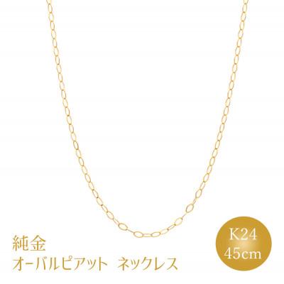 ふるさと納税 魚津市 K24 純金 オーバルピアット 0.3φ ネックレス 45cm