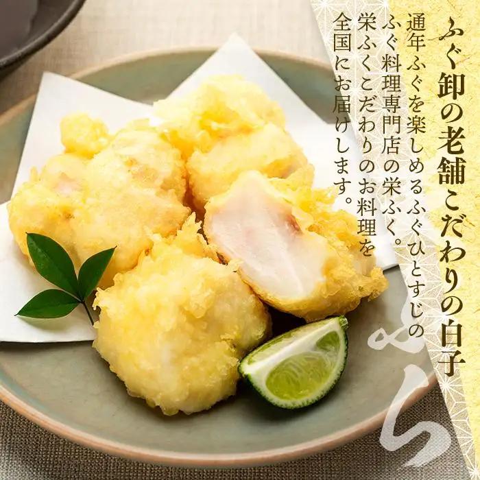 【数量限定】希少価値 白子 約300g ふぐ料理専門店 栄ふく 国産 | 白子