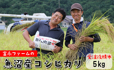 令和7年産 富永ファーム「田でん物語」魚沼産コシヒカリ（精米）5kg お米 白米 ご飯 ブランド米 銘柄米 精米したて 新潟県産 直送 主食 炭水化物 