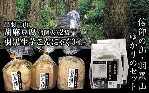 
出羽三山精進料理の定番「胡麻豆腐」と「羽黒生芋こんにゃく」3種類の歴史薫る信仰の山・羽黒山ゆかりのセット F2Y-3077
