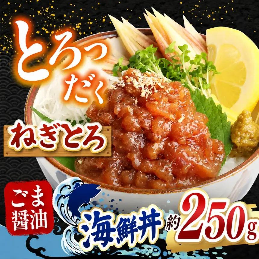 "とろだく” ごま醤油 海鮮丼 ねぎとろ 2袋 魚 海鮮