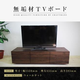 【大川家具】風雅 テレビボード テレビ台 W1500 タイプ2 ウォールナット