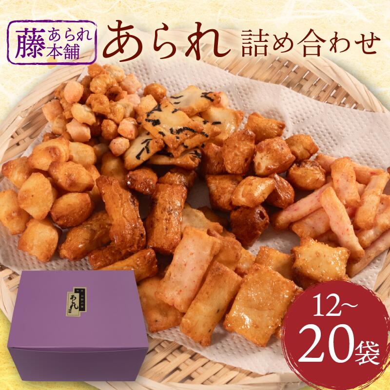 【ふるさと納税】 あられ 詰め合わせ 12袋 20袋 小袋 セット せんべい 煎餅 オカキ えび エビ 海老 海老せんべい エビせんべい えび煎餅 マヨネーズ マヨ のり 海苔 ざらめ サラダ サラダ油 醤油 山椒 おかし おつまみ おやつ 菓子 ギフト お中元 お土産 滋賀県 日野町