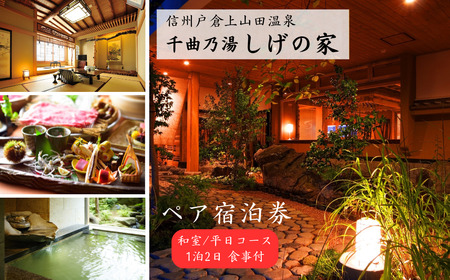信州戸倉上山田温泉 千曲乃湯 しげの家 宿泊無料券 (2名様和室/平日コース)|宿泊券
