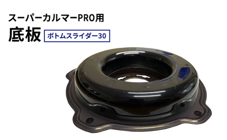 刈払機 スーパーカルマー 底板 ボトムスライダー30 刈払機