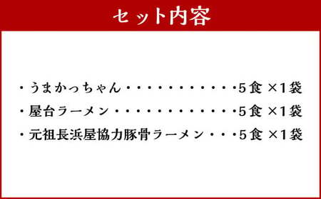 九州の味豚骨ラーメン3種×5食セット（合計15食）（うまかっちゃん5食・屋台5食・元祖長浜5食） 岡垣町 ラーメン 麺類