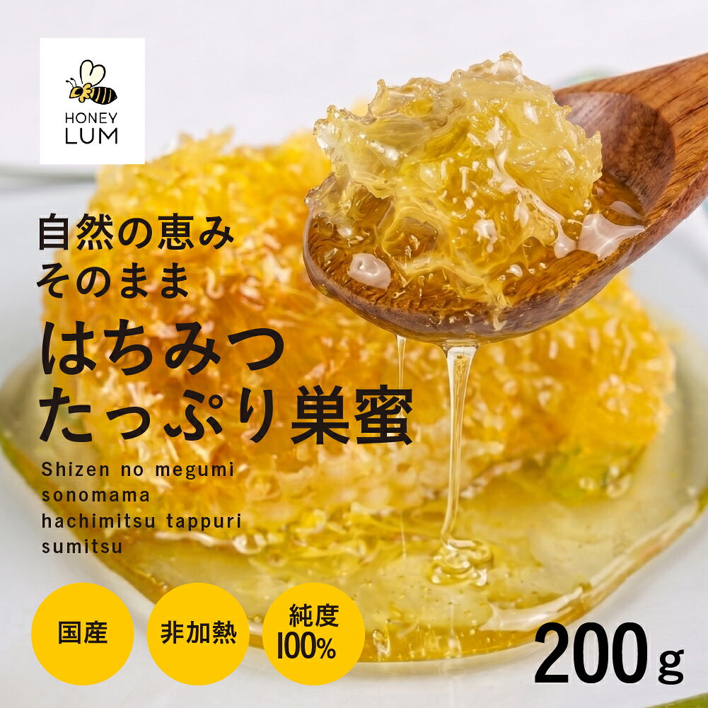 【ふるさと納税】はちみつたっぷり巣蜜 200g 蜂蜜 はちみつ 国産 非加熱 純度100% 巣蜜 盛り上げ巣 常温 はちみつ ハチミツ 蜂蜜 ハニー 蜜切れ セット ハチミツセット 贈答 プレゼント 贈り物 貴重 希少 おススメ 高級 送料無料 愛知県 豊橋市