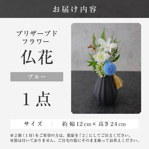 【小さめ】お仏壇にお供えする　プリザーブドフラワー仏花（ブルー）[aw047-a004_04]