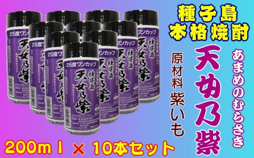 種子島 本格 芋 焼酎 天女乃紫 25度 ワンカップ 200ml ×10本　NFN176【300pt】 // 紫いも 紫芋 100％種子島産 白麹菌 芋焼酎 本格焼酎 25度