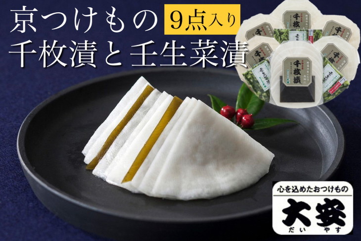 【京つけもの 大安】千枚漬 ★期間限定★ 京の冬の味覚 京漬物 9点 セット（千枚漬、壬生菜漬）《京野菜 京漬物 ギフト お取り寄せ》