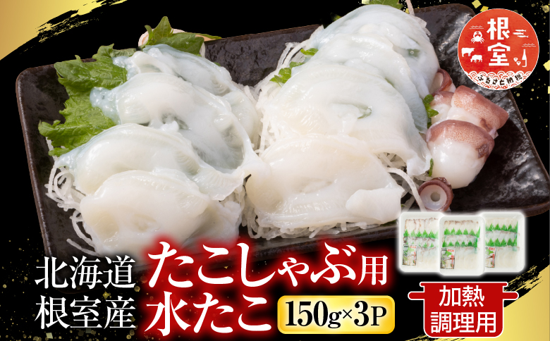 【北海道根室産】根室海鮮市場＜直送＞たこしゃぶ用水たこ150g×3P(加熱調理用) G-28029