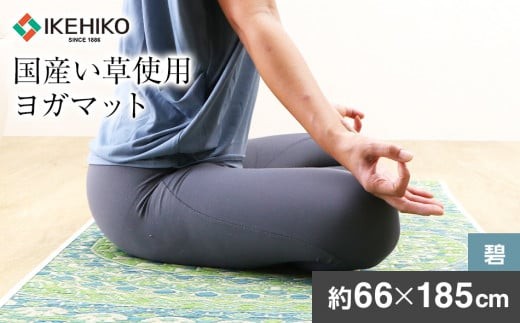 
                  畳ヨガＥＣＯ マンダラ碧 （66×185） おすすめ 福岡県 大木町 AA354
                