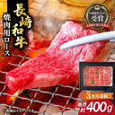 【ふるさと納税】【全3回定期便】長崎和牛 焼肉用 ロース 約400g 牛肉 小分け 【肉の牛長】[RCJ016]