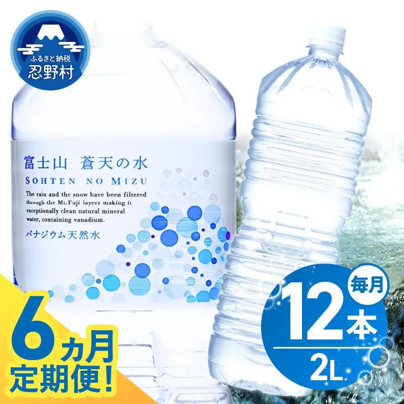 《6ヵ月定期便》富士山蒼天の水 2L×12本（2ケース）ラベルレス 天然水 ミネラルウォーター 水