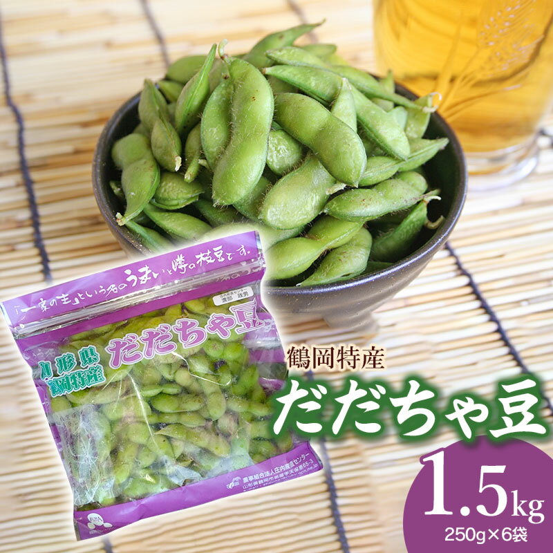 【ふるさと納税】【令和7年産 先行予約】鶴岡特産 だだちゃ豆 1.5kg（250g×6袋） 2025年 農事組合法人　庄内産直センター | 山形県 鶴岡市 東北 枝豆 えだまめ エダマメ 特産品 お取り寄せ ご当地 茶豆 名産品 酒のおつまみ グルメ 食品 酒の肴