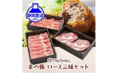 幸の豚ロース三昧セット【配送不可：離島】◆