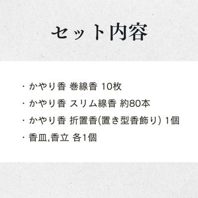 ふるさと納税 京都市 【山田松香木店】蚊取線香 かやり香 詰合せセット |  | 01
