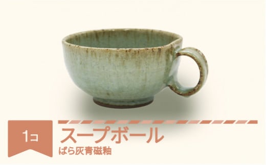楯岡焼窯元 ばら灰青磁釉 スープボール tt-jibsx