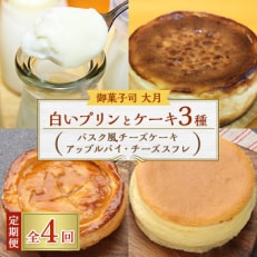 【毎月定期便】白いプリンとケーキ3種(バスク風チーズケーキ・アップルパイ・チーズスフレ)全4回