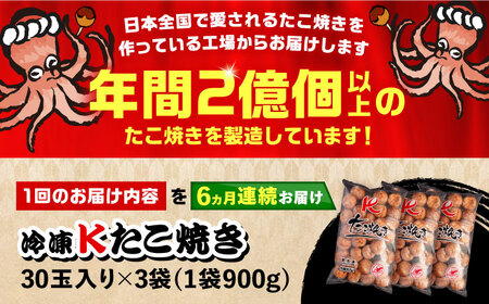 【全6回定期便】大粒！ たこ焼き 30個 (900g) ×3袋 セット 《豊前市》【SHIN SHIN】 タコヤキ お惣菜 おつまみ[VAT029] たこ焼き たこ焼き たこやき たこ焼き 蛸焼 たこ