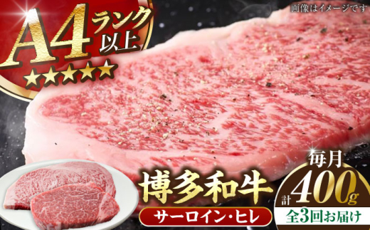 【全3回定期便】【A4〜A5ランク】博多和牛 ヒレステーキ 150g×１枚 サーロインステーキ250g×１枚 計400g 《豊前市》【株式会社木村食品】ヒレ肉 フィレ サーロイン [VDZ057]