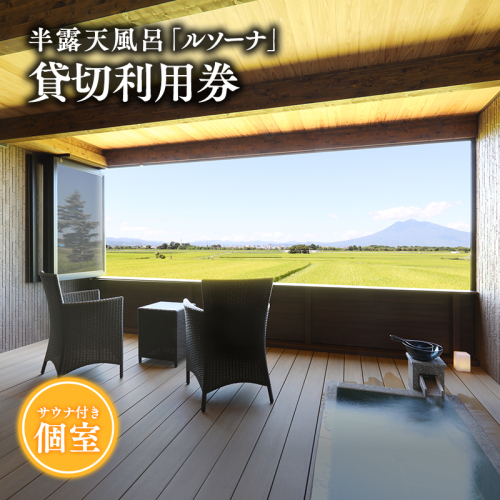 【からんころん温泉】サウナ付き半露天風呂個室『ルソーナ』90分貸切利用券