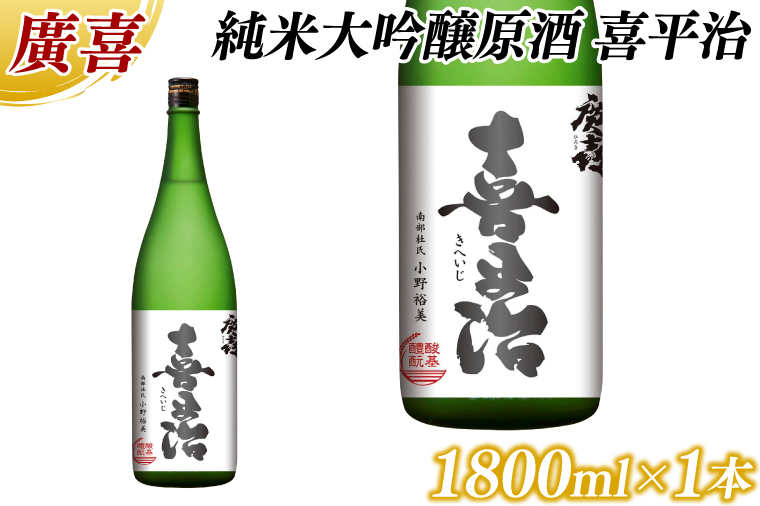 
廣喜 純米大吟醸原酒 喜平治 1800ml (AU021)
