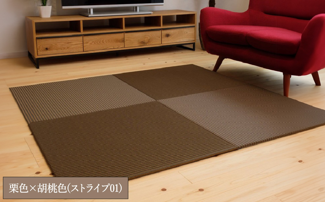 フロアー畳 和紙製畳 栗色×胡桃色(ストライプ01) 9枚