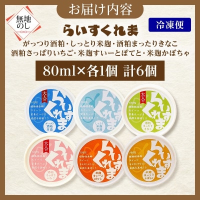 熨斗 フローズン甘酒 らいすくれま 6種 各1個 計6個 酒粕 米麹 北海道 帯広市【配送不可地域:離島】