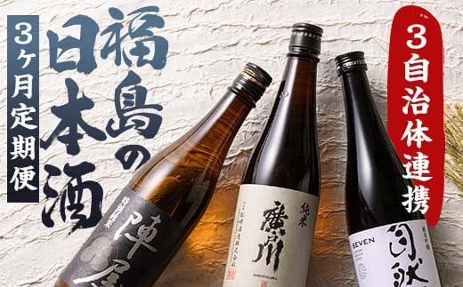 【定期便】ふくしまの日本酒 3市町村の純米酒 3ヶ月連続お届け (白河市・矢吹町・天栄村) F21T-354