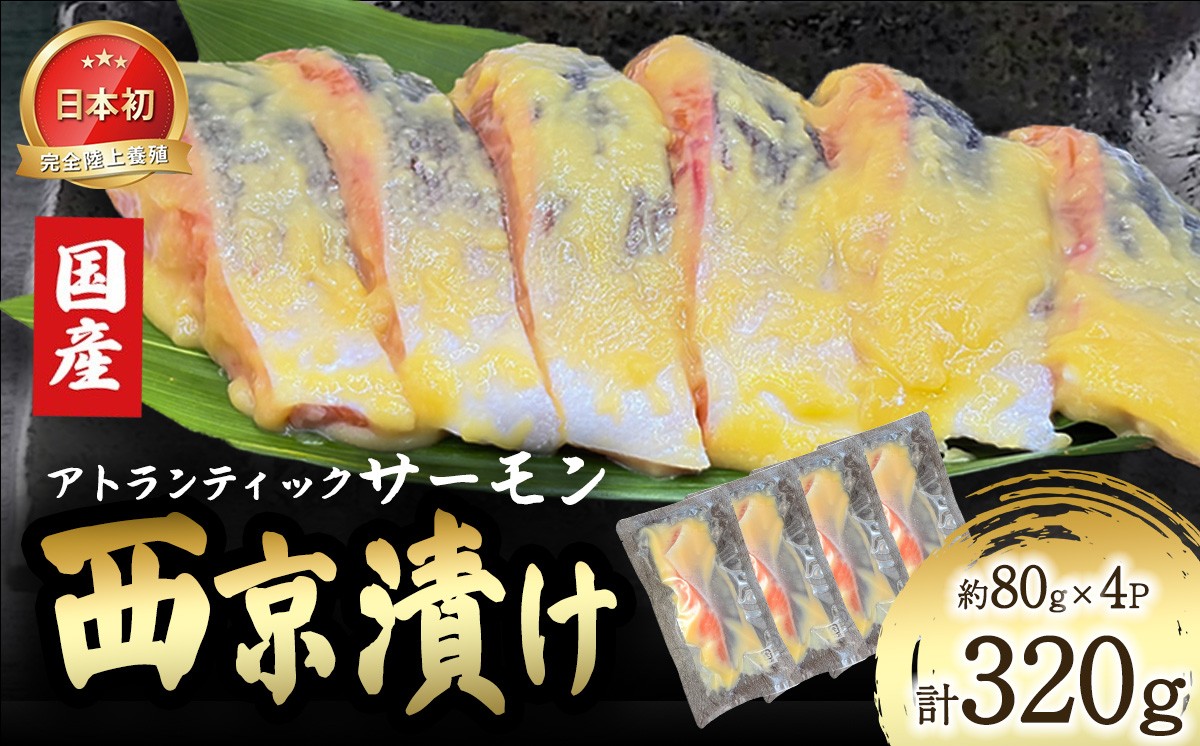 小山町産アトランティックサーモン追い麹西京漬け 4P | サーモン 小分け 真空パック 海鮮 魚介 西京漬け 味噌漬け みそ漬け 国産 鮭 しゃけ サケ 養殖 静岡県 小山町