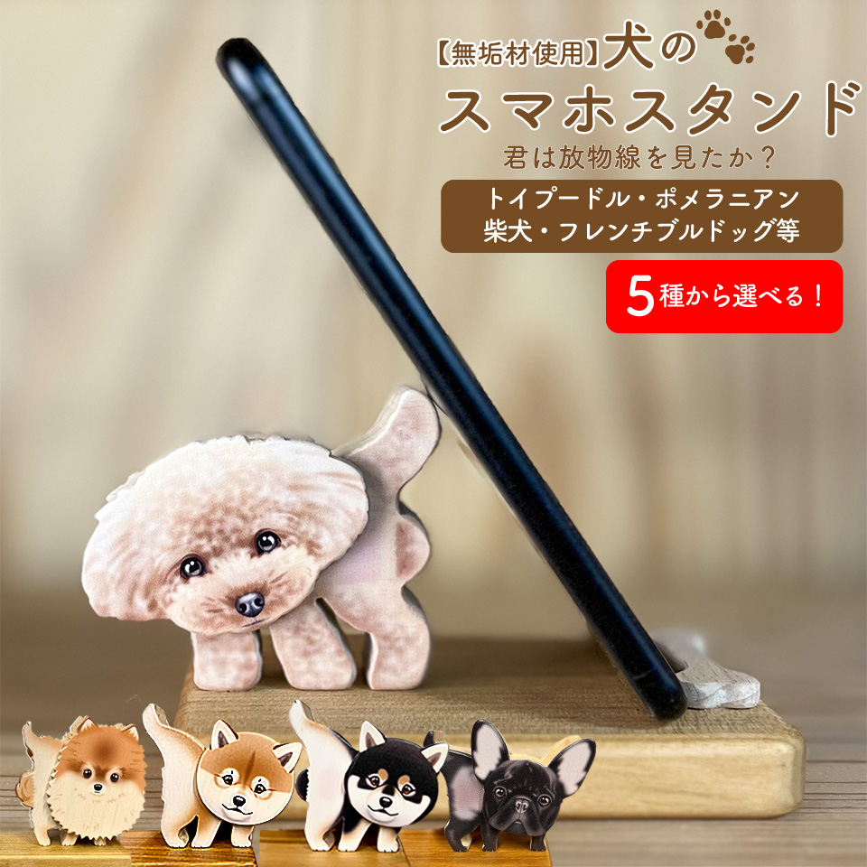 ＜犬のスマホスタンド・柴犬 ＞木工房ゆうむ 君は放物線を見たか？