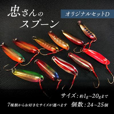 ふるさと納税 安芸高田市 忠さんのスプーン オリジナルセットD　(3)3〜6g:25個[No5895-7059]