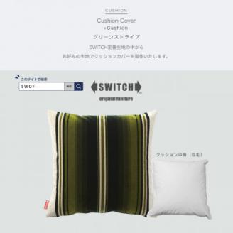 Cushion グリーンストライプ【SWOF】