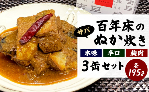 
業界初！百年床のぬか炊き缶3缶セット サバ缶 おつまみ ギフト お土産
