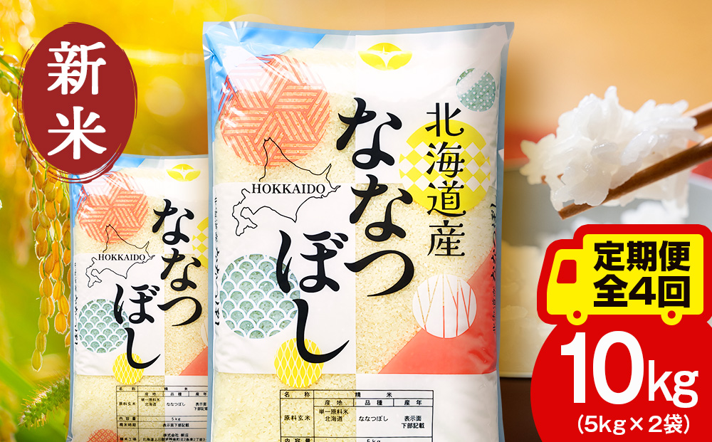 【定期便4ヵ月】【令和8年産 新米予約】北海道産 ななつぼし 白米 10kg（5kg×2）