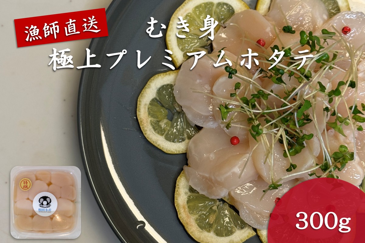 オホーツク漁師直送 むき身 極上プレミアムホタテ 300g ( ホタテ ほたて 帆立 魚介 海鮮 貝 生食 バター焼き )【197-0002】
