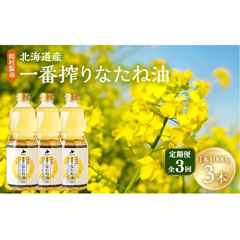 【定期便3回】 油 北海道産 一番搾り なたね油 1000g 3本 セット 圧搾 岡村製油 キャノーラ油 食用油 植物油 揚げ油 天ぷら油 炒め油 料理油 料理 ドレッシング 揚げ物 調味料 菜種油 国産 大阪 大阪府 柏原市