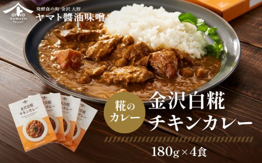 
                  【糀のカレー】金沢白糀チキンカレー 180g 4食（レトルトパウチ）糀 カレー チキン レトルト 惣菜 加工品 食品 和風 鶏肉 便利 簡単 時短 家族用 プレゼント用 ヘルシー 伝統料理 国産 石川 金沢 北陸 復興支援 復興応援
                