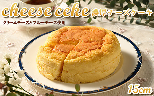 
（15cmホールケーキ）濃厚チーズケーキ【思いやり返礼品】
